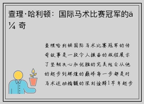 查理·哈利顿：国际马术比赛冠军的传奇