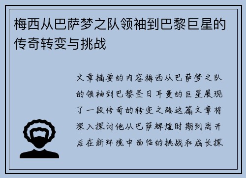 梅西从巴萨梦之队领袖到巴黎巨星的传奇转变与挑战 梅西从巴萨梦之队领袖到巴黎巨星的传奇转变与挑战