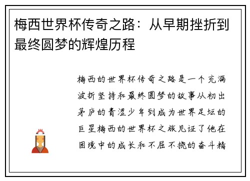 梅西世界杯传奇之路：从早期挫折到最终圆梦的辉煌历程