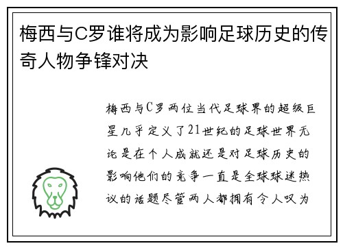 梅西与C罗谁将成为影响足球历史的传奇人物争锋对决 梅西与C罗谁将成为影响足球历史的传奇人物争锋对决