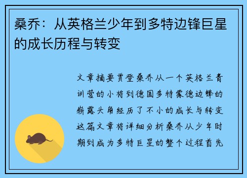 桑乔:从英格兰少年到多特边锋巨星的成长历程与转变 桑乔:从英格兰少年到多特边锋巨星的成长历程与转变