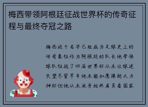 梅西带领阿根廷征战世界杯的传奇征程与最终夺冠之路