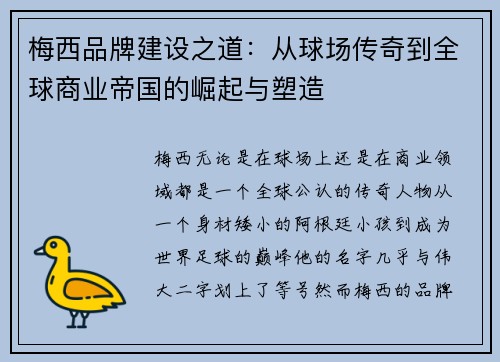 梅西品牌建设之道:从球场传奇到全球商业帝国的崛起与塑造 梅西品牌建设之道:从球场传奇到全球商业帝国的崛起与塑造