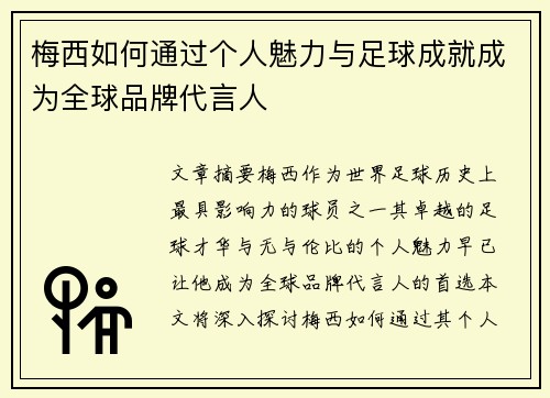 梅西如何通过个人魅力与足球成就成为全球品牌代言人 梅西如何通过个人魅力与足球成就成为全球品牌代言人