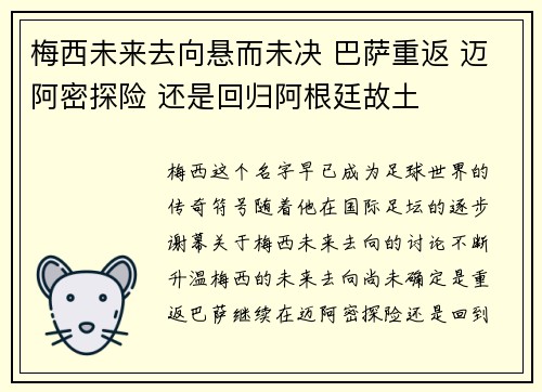梅西未来去向悬而未决 巴萨重返 迈阿密探险 还是回归阿根廷故土