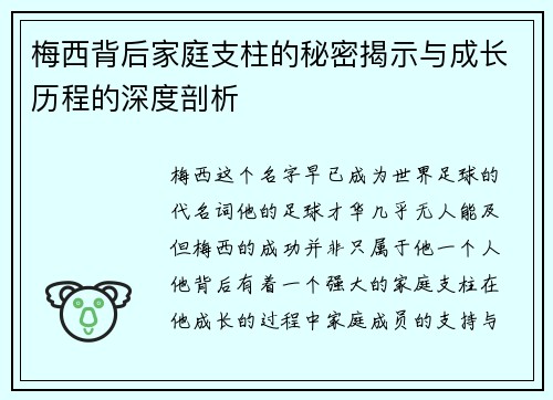 梅西背后家庭支柱的秘密揭示与成长历程的深度剖析 梅西背后家庭支柱的秘密揭示与成长历程的深度剖析