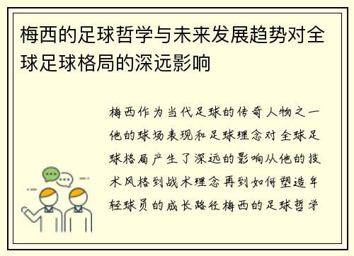 梅西的足球哲学与未来发展趋势对全球足球格局的深远影响