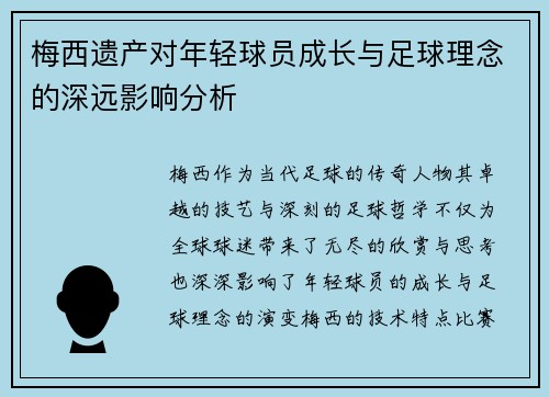 梅西遗产对年轻球员成长与足球理念的深远影响分析