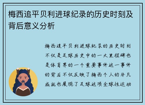 梅西追平贝利进球纪录的历史时刻及背后意义分析 梅西追平贝利进球纪录的历史时刻及背后意义分析