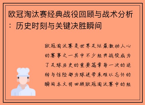 欧冠淘汰赛经典战役回顾与战术分析：历史时刻与关键决胜瞬间