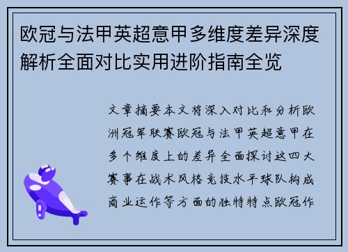 欧冠与法甲英超意甲多维度差异深度解析全面对比实用进阶指南全览