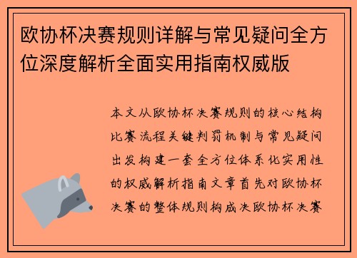 欧协杯决赛规则详解与常见疑问全方位深度解析全面实用指南权威版