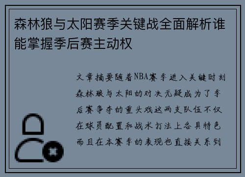森林狼与太阳赛季关键战全面解析谁能掌握季后赛主动权 森林狼与太阳赛季关键战全面解析谁能掌握季后赛主动权