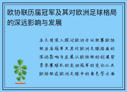 欧协联历届冠军及其对欧洲足球格局的深远影响与发展