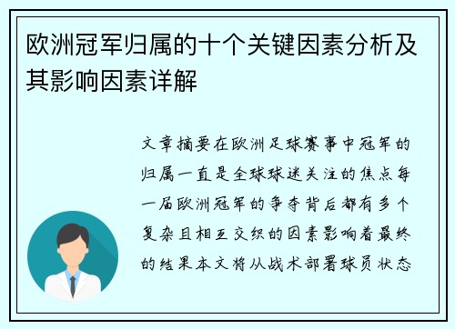 欧洲冠军归属的十个关键因素分析及其影响因素详解 欧洲冠军归属的十个关键因素分析及其影响因素详解