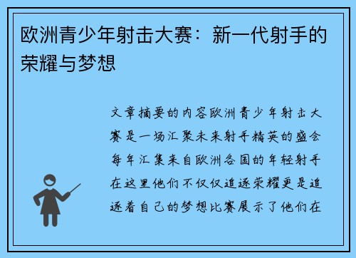 欧洲青少年射击大赛:新一代射手的荣耀与梦想 欧洲青少年射击大赛:新一代射手的荣耀与梦想
