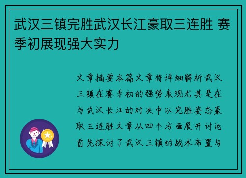 武汉三镇完胜武汉长江豪取三连胜 赛季初展现强大实力