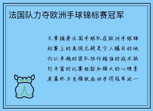 法国队力夺欧洲手球锦标赛冠军 法国队力夺欧洲手球锦标赛冠军