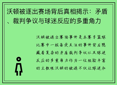 沃顿被逐出赛场背后真相揭示：矛盾、裁判争议与球迷反应的多重角力
