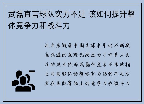 武磊直言球队实力不足 该如何提升整体竞争力和战斗力