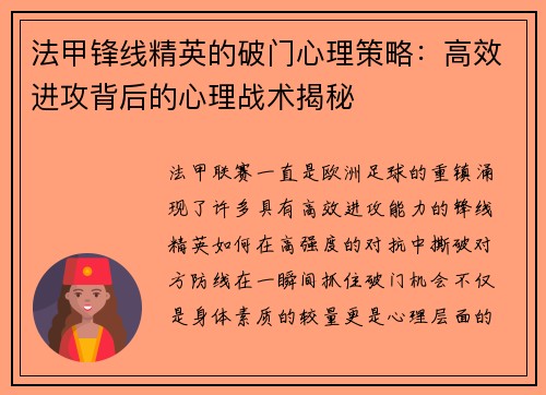 法甲锋线精英的破门心理策略:高效进攻背后的心理战术揭秘 法甲锋线精英的破门心理策略:高效进攻背后的心理战术揭秘