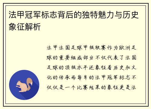法甲冠军标志背后的独特魅力与历史象征解析 法甲冠军标志背后的独特魅力与历史象征解析