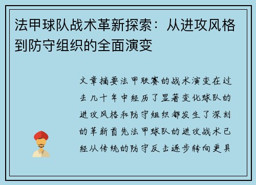 法甲球队战术革新探索:从进攻风格到防守组织的全面演变 法甲球队战术革新探索:从进攻风格到防守组织的全面演变