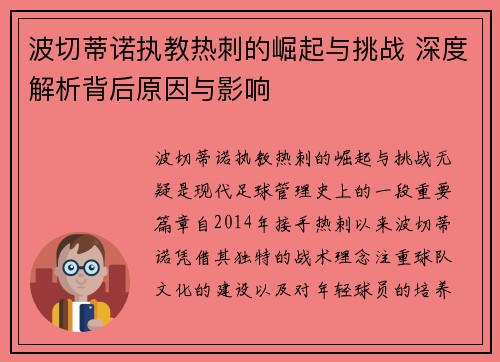 波切蒂诺执教热刺的崛起与挑战 深度解析背后原因与影响 波切蒂诺执教热刺的崛起与挑战 深度解析背后原因与影响