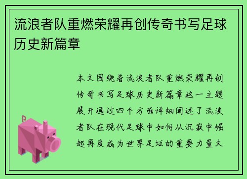 流浪者队重燃荣耀再创传奇书写足球历史新篇章