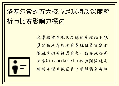 洛塞尔索的五大核心足球特质深度解析与比赛影响力探讨