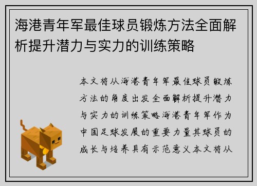 海港青年军最佳球员锻炼方法全面解析提升潜力与实力的训练策略