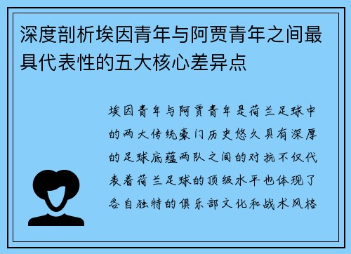 深度剖析埃因青年与阿贾青年之间最具代表性的五大核心差异点 深度剖析埃因青年与阿贾青年之间最具代表性的五大核心差异点