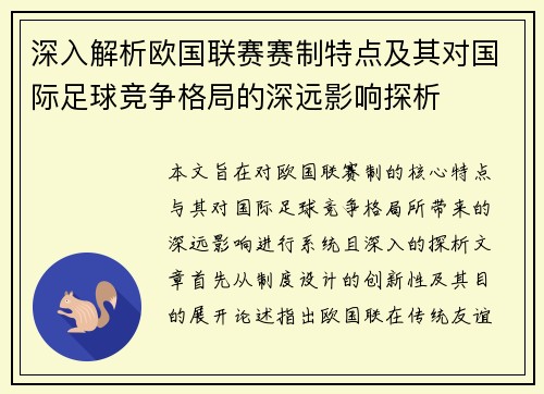 深入解析欧国联赛赛制特点及其对国际足球竞争格局的深远影响探析
