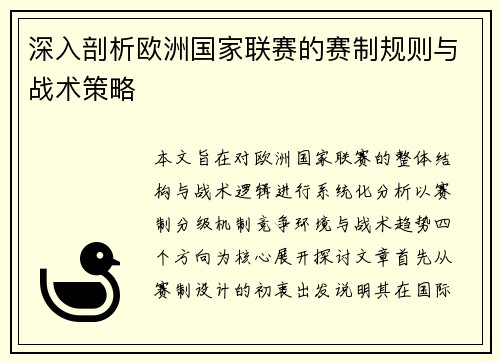 深入剖析欧洲国家联赛的赛制规则与战术策略