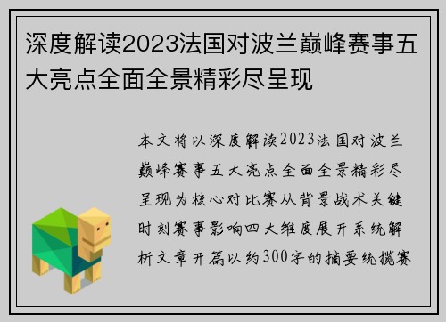 深度解读2023法国对波兰巅峰赛事五大亮点全面全景精彩尽呈现 深度解读2023法国对波兰巅峰赛事五大亮点全面全景精彩尽呈现