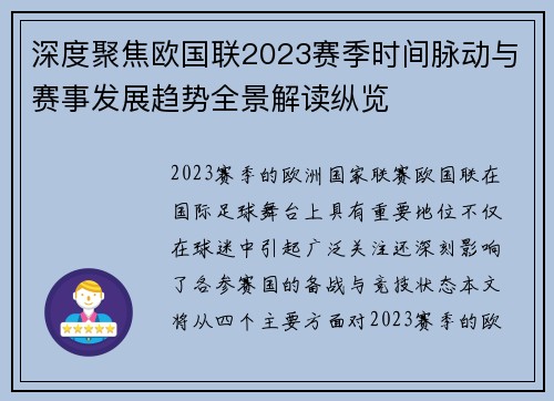 深度聚焦欧国联2023赛季时间脉动与赛事发展趋势全景解读纵览