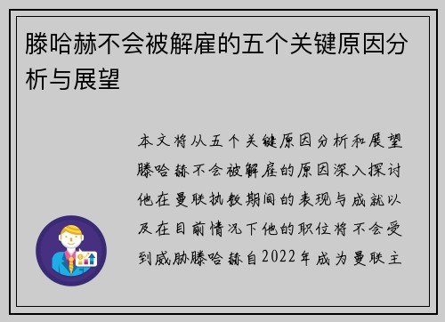 滕哈赫不会被解雇的五个关键原因分析与展望