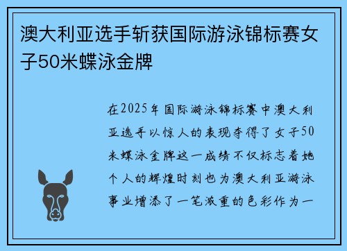 澳大利亚选手斩获国际游泳锦标赛女子50米蝶泳金牌 澳大利亚选手斩获国际游泳锦标赛女子50米蝶泳金牌
