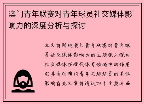澳门青年联赛对青年球员社交媒体影响力的深度分析与探讨