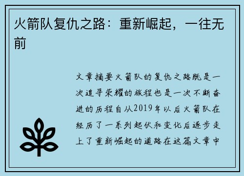 火箭队复仇之路：重新崛起，一往无前