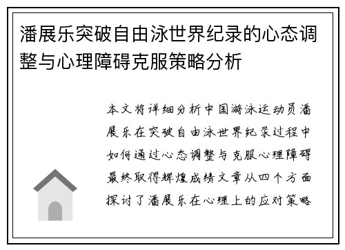 潘展乐突破自由泳世界纪录的心态调整与心理障碍克服策略分析