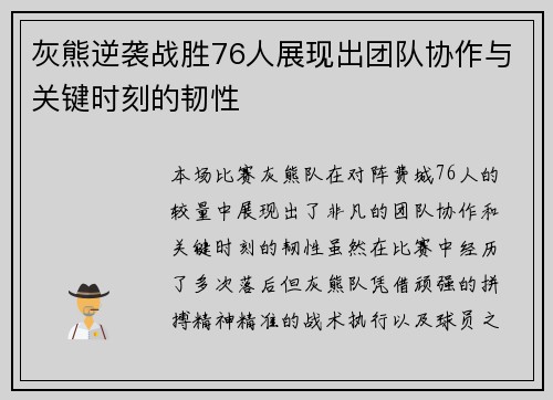 灰熊逆袭战胜76人展现出团队协作与关键时刻的韧性 灰熊逆袭战胜76人展现出团队协作与关键时刻的韧性