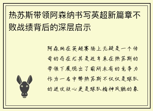 热苏斯带领阿森纳书写英超新篇章不败战绩背后的深层启示 热苏斯带领阿森纳书写英超新篇章不败战绩背后的深层启示