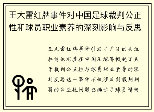王大雷红牌事件对中国足球裁判公正性和球员职业素养的深刻影响与反思 王大雷红牌事件对中国足球裁判公正性和球员职业素养的深刻影响与反思