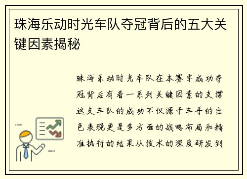 珠海乐动时光车队夺冠背后的五大关键因素揭秘