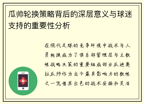 瓜帅轮换策略背后的深层意义与球迷支持的重要性分析