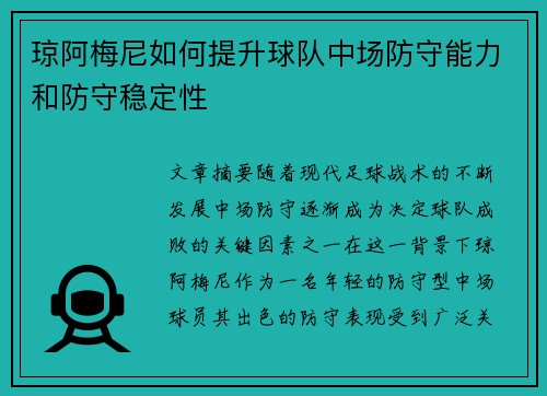 琼阿梅尼如何提升球队中场防守能力和防守稳定性