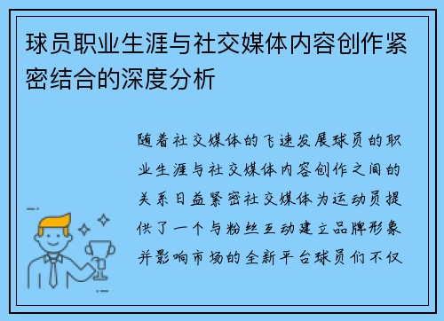 球员职业生涯与社交媒体内容创作紧密结合的深度分析 球员职业生涯与社交媒体内容创作紧密结合的深度分析
