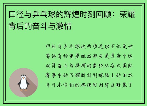 田径与乒乓球的辉煌时刻回顾：荣耀背后的奋斗与激情