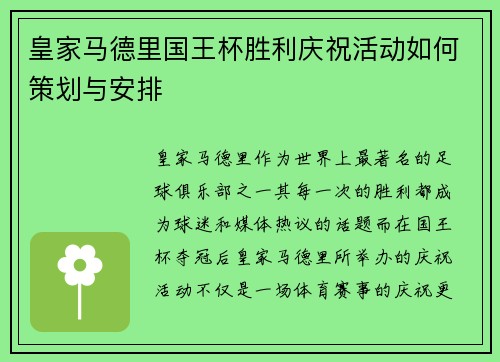 皇家马德里国王杯胜利庆祝活动如何策划与安排 皇家马德里国王杯胜利庆祝活动如何策划与安排